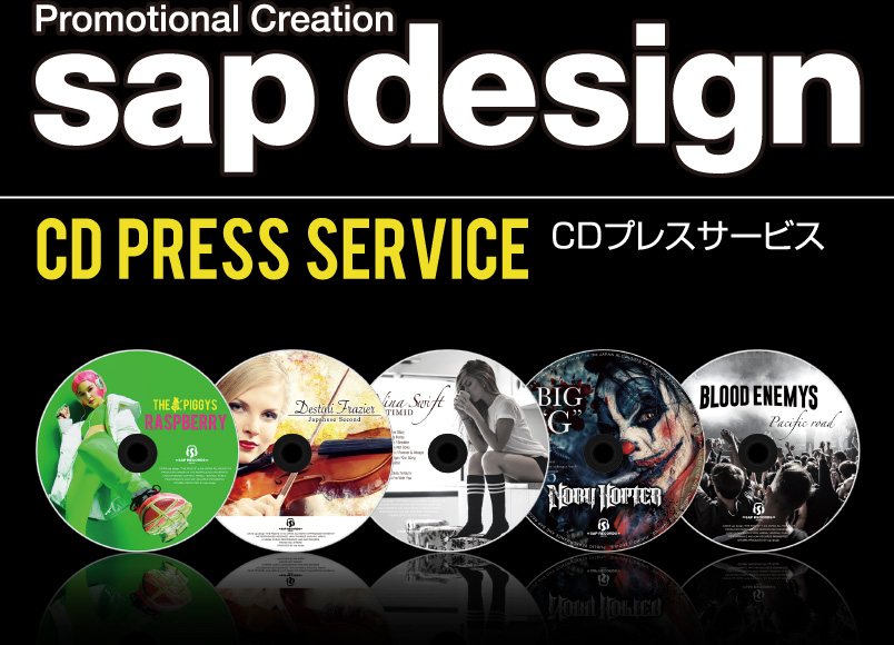 sap design CDプレスサービス
